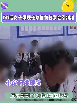 女子带现任参加前任聚会引纠纷