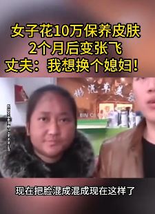 女子花费10万在闺蜜开的美容店保养皮肤 两个月后变"张飞"
