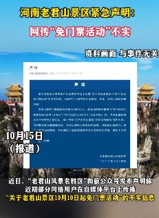 网传河南老君山景区免门票活动不实