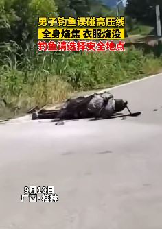 桂林一男子钓鱼时不慎碰到高压线全身烧焦