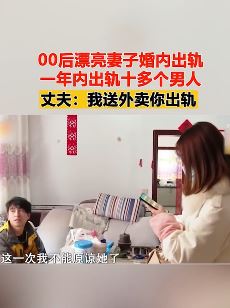 男子送外卖养家漂亮妻子却婚内出轨 一年内出轨10多个男人