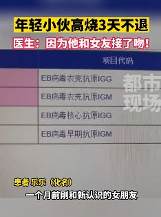 深圳一小伙高烧3天不退 医生:接吻导致