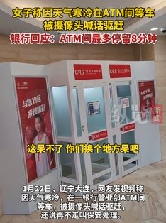 天冷女子在ATM间等车被驱赶 银行：最多可停留8分钟