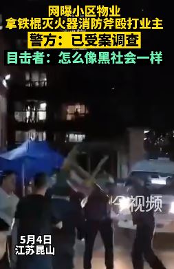 江苏昆山一小区物业拿铁棍灭火器消防斧殴打业主
