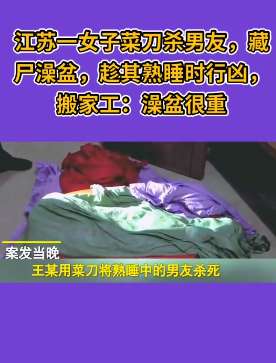 江苏一女子杀害男友后藏尸澡盆