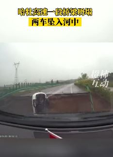 黑龙江一高速路段桥梁因降雨坍塌两车坠落