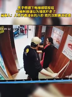 男子想摁下电梯楼层按钮被阿姨误认骚扰