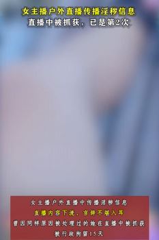 陕西靖边一女主播户外直播传播淫秽信息被抓