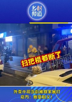 重庆一外卖小哥当街被商家暴打