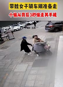 监拍：短短3秒带娃女子手机被小偷顺走！