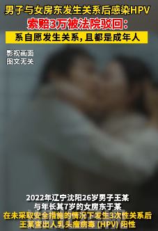 男子与女房东发生关系后感染HPV