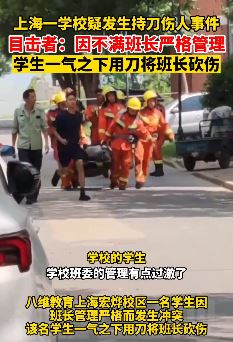 上海一学校疑发生持刀伤人事件 目击者：学生不满班长管理将其砍伤
