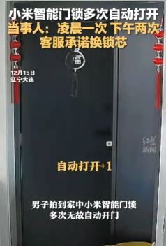 大连一男子家小米智能门锁多次自动打开 无耐暂时把电池取出