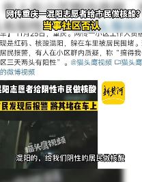 网传重庆一混阳志愿者给市民做核酸 当事社区否认
