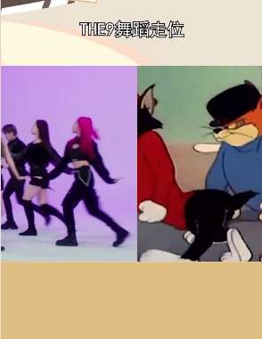 THE9舞蹈走位遭网友吐槽 像极了猫和老鼠