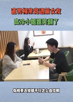 搞笑相亲反转：相亲遇前女友怀旧，一旁美女笑开颜