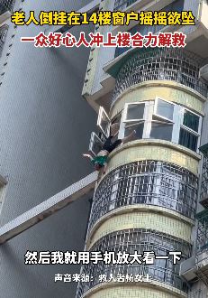 广东韶关一老人倒挂14楼窗外 一众好心人冲上楼解救