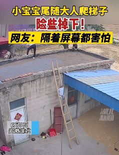 小宝宝尾随大人爬梯子上房险掉下