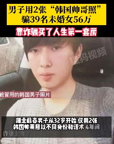 男子4年诈骗39名女子获刑11年半
