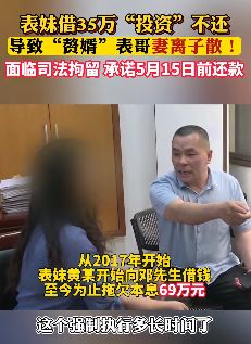 远房表妹借钱不还致表哥妻离子散