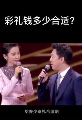 彩礼给多少钱合适？黄渤的回答我觉得挺中肯！