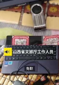 山西省文旅厅官员在出租屋偷拍女孩洗澡被免职