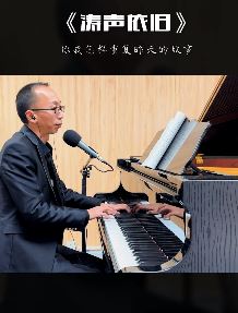 艺源音乐昝老师版《涛声依旧》,你我怎样重复昨天的故事!