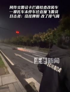 网传浙江义乌一交警被未挂牌照摩托车骑手撞飞