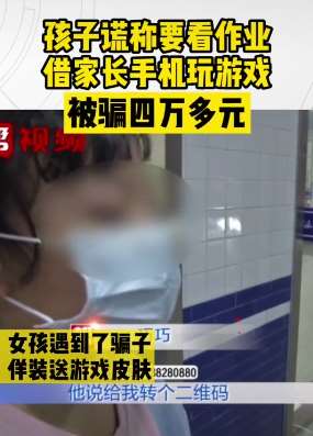 泉州一女孩借家长手机玩游戏被骗4万余元