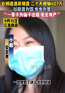 一辈子为骗子还债！女子遇杀猪盘，20天被骗407万！