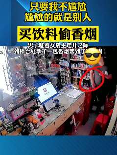 佛山一男子假装扫码买饮料实为偷香烟