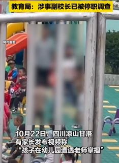 四川甘洛一家长曝孩子幼儿园被副校长撑掴