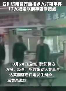 四川资阳警方通报多人街头打架：酒后发生口角引发多人互殴