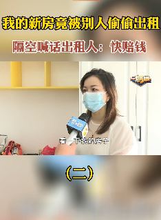 长沙一女子新房被邻居偷着出租