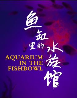 悬疑影片《鱼缸里的水族馆》预告
