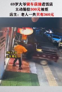 大爷驾驶摩托三轮车失控撞进饭店 主动赔偿300元被店主拒绝