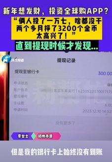 全球购App投资赚钱 想提现时发现无法到账