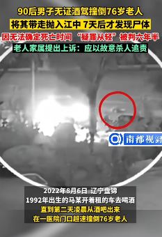 男子无证酒驾撞倒老人抛尸被判6年半 家属上诉：应以故意杀人追责