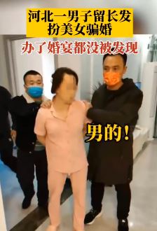河北一男子留长发扮美女骗婚 曾实施多起诈骗涉案百万余元