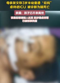 幼童遭后妈虐待进ICU不幸离世