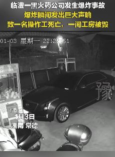 湖南常德一黑火药公司爆炸 一操作工死亡