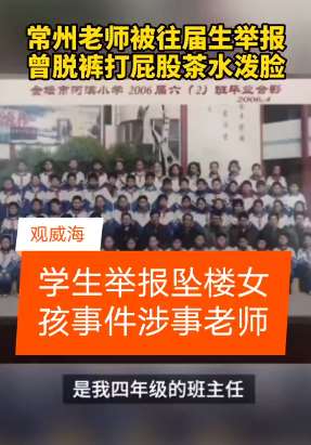 学生实名举报坠楼女孩事件涉事老师 师德师风存在问题
