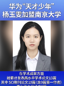 杨玉雯加入南京大学 2023年通过华为“天才少年”计划