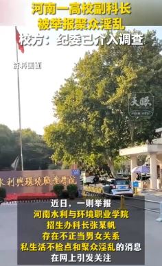河南一高校招生办科长被举报聚众淫乱