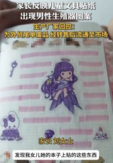 家长称儿童文具胶带现男性生殖器图案