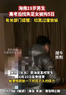 海南一男生高考后欲释放压力嫖娼被拘