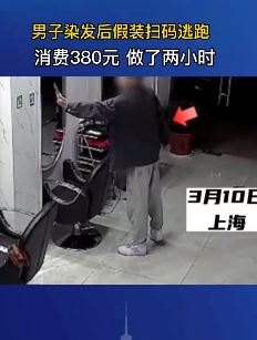 男子染完头发后不给钱就跑 店主：消费380元做了2小时