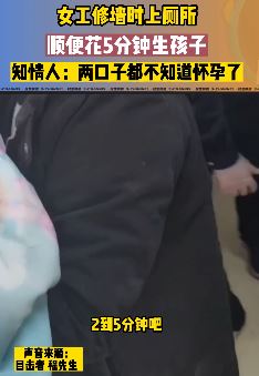 生个孩子就跟上厕所一样快 女工人厕所内5分钟产子