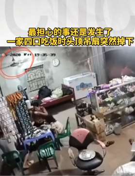 监控拍下：一家四口吃饭时吊扇突然掉下！