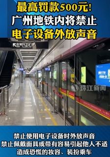 广州地铁将禁止电子设备外放声音 违者最高罚款500元